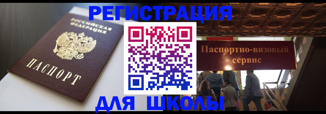прописка для школы в Колпашево